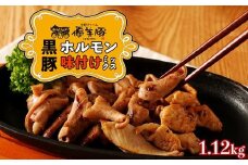 鹿児島県産黒豚「優美豚」黒豚ホルモン味付けミックス　1.12kg（280ｇ×4個）