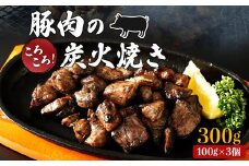 【居酒屋白鶴】豚バラと豚もものコロコロ炭火焼き　100ｇ×3