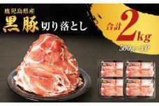 鹿児島県産黒豚切り落とし500ｇ×4Ｐ