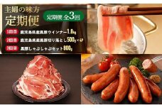 【全3回】鹿児島県産黒豚！食卓らくらく定期便