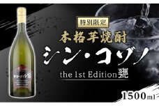 【特別限定】芋焼酎　シン・コゾノthe 1st Edition甕
