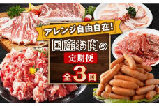 アレンジ自由自在！国産お肉の定期便（全3回）