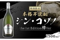 【特別限定】芋焼酎　シン・コゾノthe 1st Edition 樽Ver