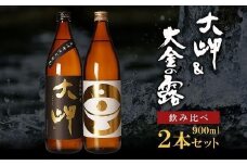【お手軽セット】大岬＆大金の露　900ml