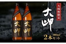 【大崎町限定焼酎】大岬900ml ２本セット