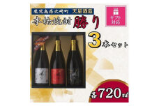 【ギフト包装対応】天星酒造　本格芋焼酎　勝りセット（３本）