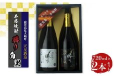 天星酒造　本格芋焼酎　勝り　白・黒セット（２本）