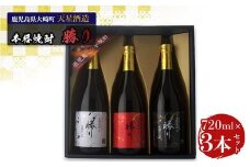 天星酒造　本格芋焼酎　勝りセット（３本）