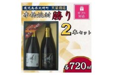【ギフト包装対応】天星酒造　本格芋焼酎　勝り　白・黒セット（２本）