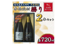 【お歳暮】天星酒造　本格芋焼酎　勝り　白・黒セット（２本）