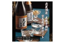 天星酒造　本格芋焼酎　宝島・浪漫720mlセット