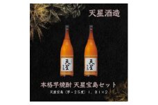 天星酒造　本格芋焼酎　天星宝島１．８Ｌ×2本セット