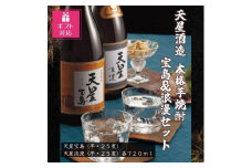 【ギフト包装対応】天星酒造　本格芋焼酎　宝島・浪漫720mlセット