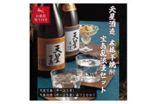 【お歳暮】天星酒造　本格芋焼酎　宝島・浪漫720mlセット