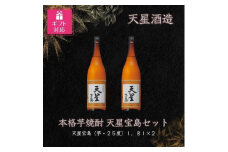 【ギフト包装対応】天星酒造　本格芋焼酎　天星宝島１．８Ｌ×2本セット