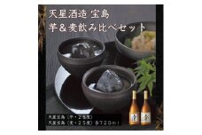宝島芋・麦　７２０ｍｌ×各１本セット