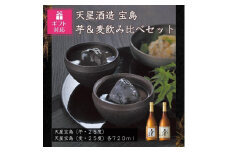 【ギフト包装対応】宝島芋・麦　７２０ｍｌ×各１本セット