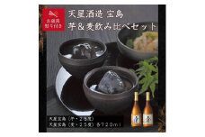 【お歳暮】宝島芋・麦　７２０ｍｌ×各１本セット