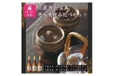 【ギフト包装対応】宝島　芋・麦　７２０ｍｌ計３本セット