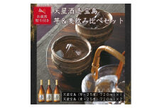 【お歳暮】宝島　芋・麦　７２０ｍｌ計３本セット
