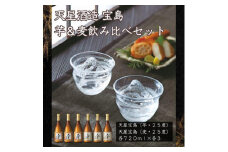 宝島　芋・麦　７２０ｍｌ×各３本セット