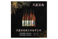 天星宝島麦・芋　１８００ｍｌ計5本セット