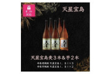 【ギフト包装対応】天星宝島麦・芋　１８００ｍｌ計5本セット