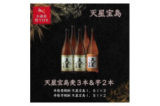 【お歳暮】天星宝島麦・芋　１８００ｍｌ計5本セット
