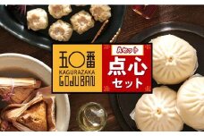 【神楽坂五〇番】点心Aセット