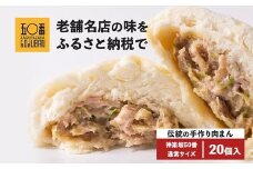 【神楽坂五〇番】肉まん20個セット