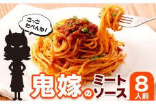 鬼嫁のミートソース　8人前（200g×4パック）