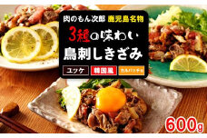 もん次郎の鳥刺しきざみ「三種の味わい」　600g　