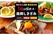 もん次郎の鳥刺しきざみ「三種の味わい」　300g　
