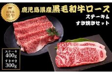 A4ランク鹿児島県産黒毛和牛ロースステーキ、肩ロースすきやきセット　計700g