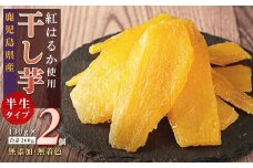干し芋2個セット