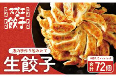 【スズエの餃子】手作り生餃子（冷凍）