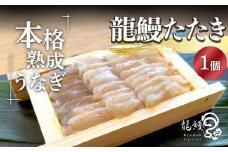本格熟成 蒲焼かないうなぎ【龍鰻たたき1個】