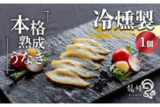 本格熟成 蒲焼かないうなぎ【龍鰻冷燻製1個】