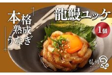 本格熟成 蒲焼かないうなぎ【龍鰻ユッケ1個】