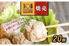 【神楽坂五〇番】肉焼売20個（10個入×2袋）