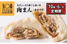 【神楽坂五〇番】 肉まん小サイズ10個 6回定期便