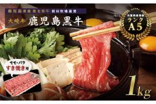 鹿児島県産黒毛和牛　モモ・バラ すきやき用 1kg