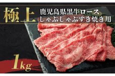 《前田牧場直営》鹿児島黒牛極上ロースしゃぶしゃぶ・すき焼き用（1kg）