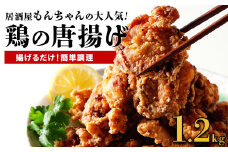 居酒屋で大人気！もんちゃんの唐揚げ　1.2kg