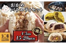 【神楽坂五〇番】おかめ肉まんバラエティセット　計15個～20個程度  (４～５種類)