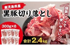 『鹿児島県産黒豚』切り落とし2.4kg