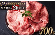 鹿児島県産和牛スライスセット（合計700g）