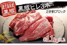 鹿児島県産黒豚ヒレ3本　2分割ブロック