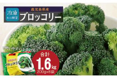 鹿児島県産　冷凍ブロッコリー　200g×8パック