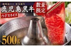 【数量限定】鹿児島県産黒毛和牛ウデスライス500ｇ×1P
